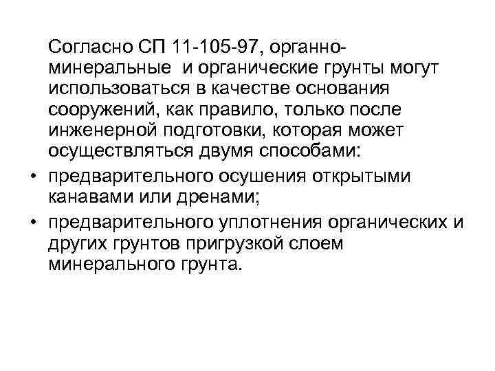Согласно СП 11 -105 -97, органноминеральные и органические грунты могут использоваться в качестве основания