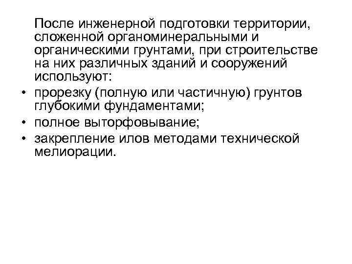 После инженерной подготовки территории, сложенной органоминеральными и органическими грунтами, при строительстве на них различных