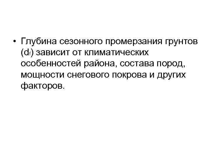 • Глубина сезонного промерзания грунтов (df) зависит от климатических особенностей района, состава пород,