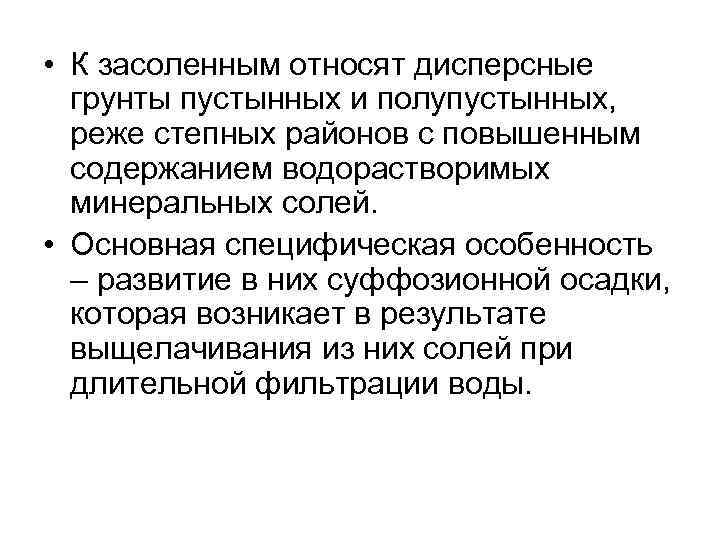  • К засоленным относят дисперсные грунты пустынных и полупустынных, реже степных районов с