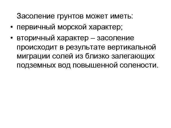 Засоление грунтов может иметь: • первичный морской характер; • вторичный характер – засоление происходит