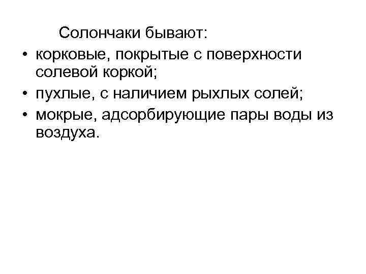 Солончаки бывают: • корковые, покрытые с поверхности солевой коркой; • пухлые, с наличием рыхлых