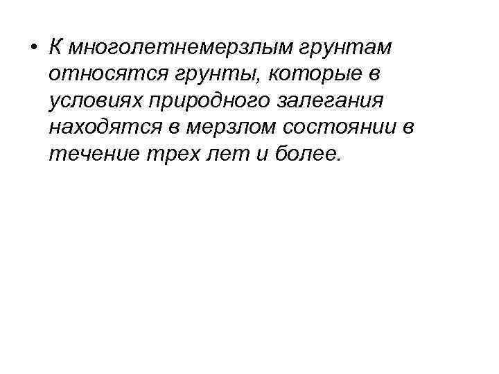  • К многолетнемерзлым грунтам относятся грунты, которые в условиях природного залегания находятся в