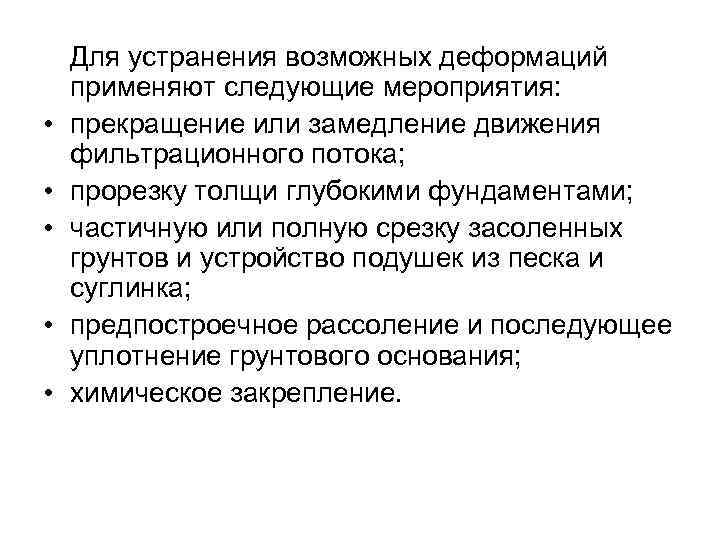  • • • Для устранения возможных деформаций применяют следующие мероприятия: прекращение или замедление