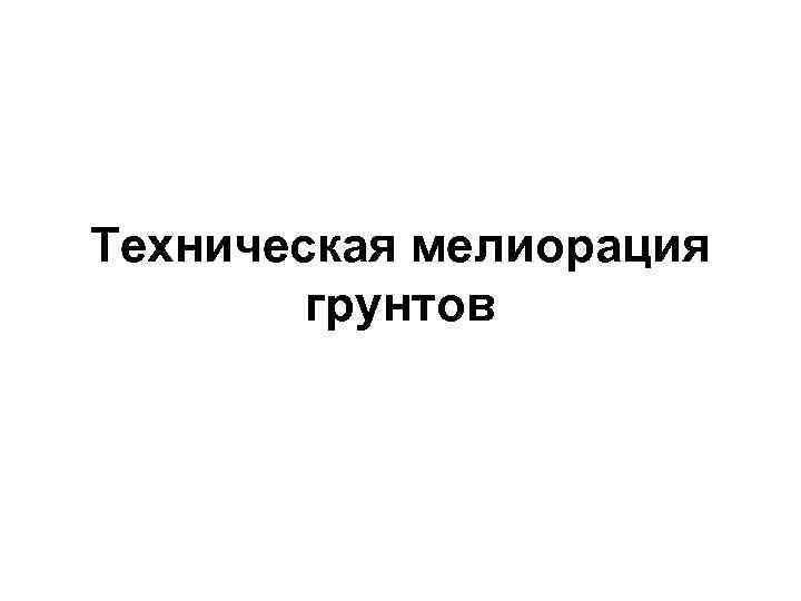 Техническая мелиорация грунтов 