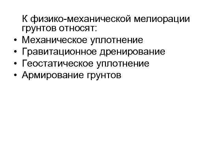  • • К физико-механической мелиорации грунтов относят: Механическое уплотнение Гравитационное дренирование Геостатическое уплотнение
