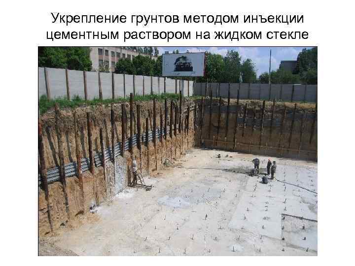 Укрепление грунтов методом инъекции цементным раствором на жидком стекле 