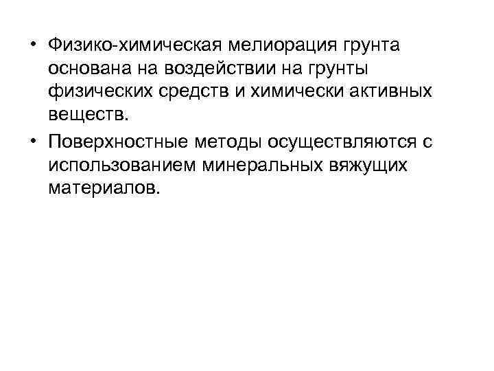  • Физико-химическая мелиорация грунта основана на воздействии на грунты физических средств и химически