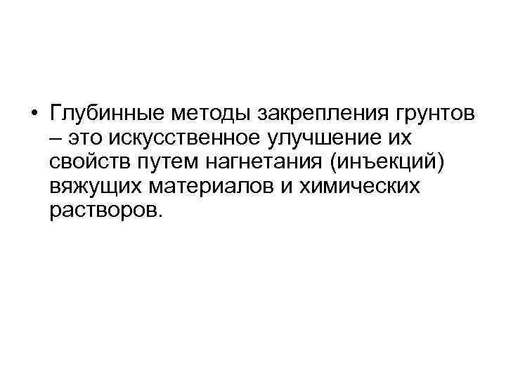  • Глубинные методы закрепления грунтов – это искусственное улучшение их свойств путем нагнетания