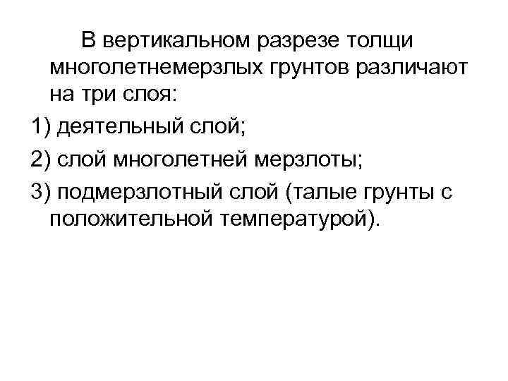 В вертикальном разрезе толщи многолетнемерзлых грунтов различают на три слоя: 1) деятельный слой; 2)