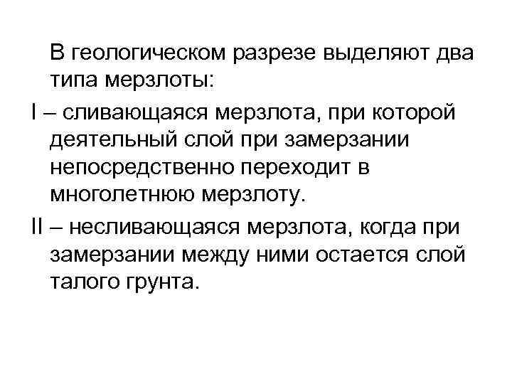 В геологическом разрезе выделяют два типа мерзлоты: I – сливающаяся мерзлота, при которой деятельный