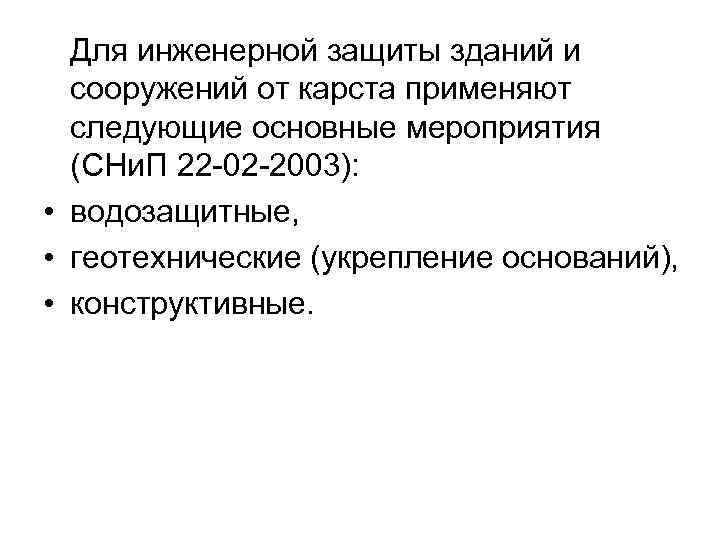Для инженерной защиты зданий и сооружений от карста применяют следующие основные мероприятия (СНи. П