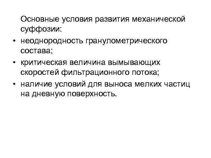 Основные условия развития механической суффозии: • неоднородность гранулометрического состава; • критическая величина вымывающих скоростей
