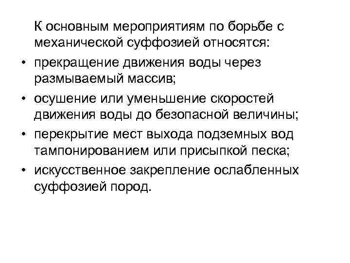  • • К основным мероприятиям по борьбе с механической суффозией относятся: прекращение движения