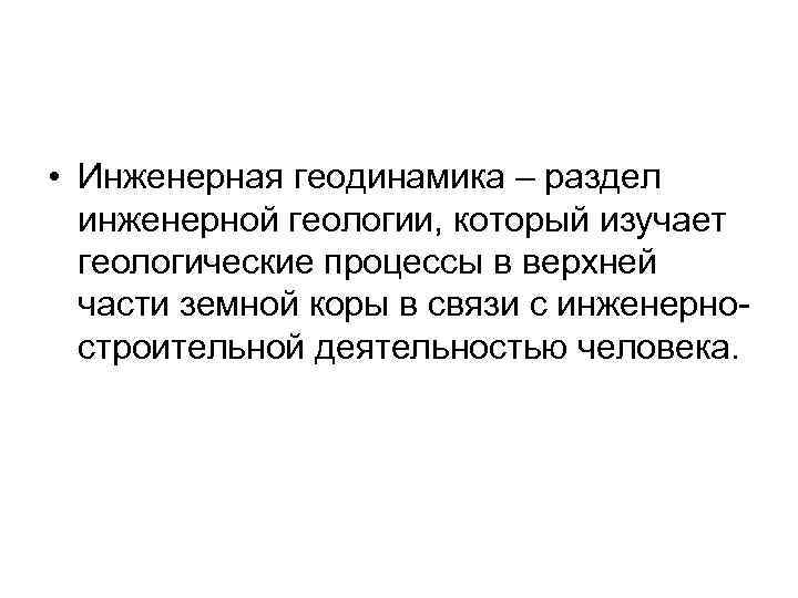  • Инженерная геодинамика – раздел инженерной геологии, который изучает геологические процессы в верхней