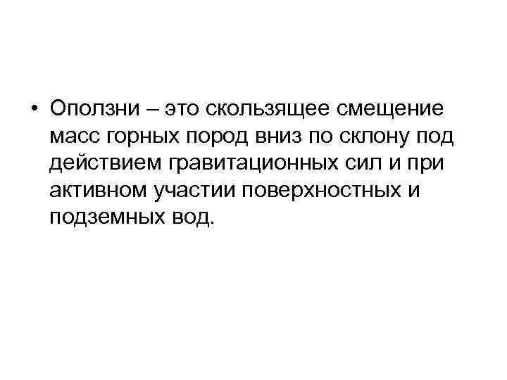  • Оползни – это скользящее смещение масс горных пород вниз по склону под