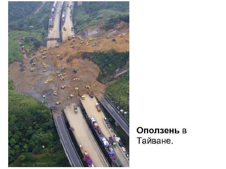 Оползень в Тайване. 