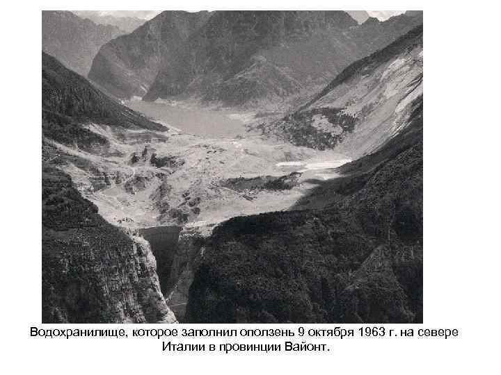 Водохранилище, которое заполнил оползень 9 октября 1963 г. на севере Италии в провинции Вайонт.