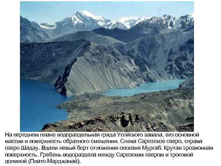 На переднем плане водораздельная гряда Усойского завала, его основной массив и поверхность обратного смещения.