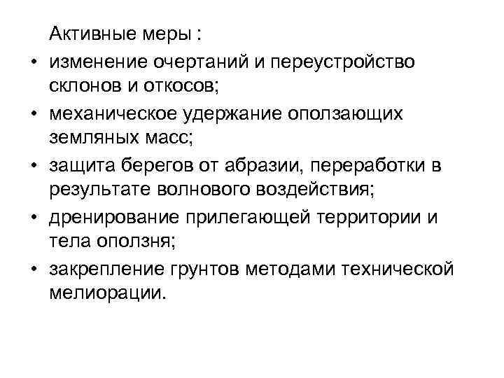  • • • Активные меры : изменение очертаний и переустройство склонов и откосов;