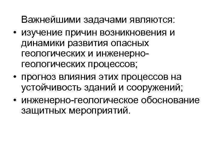 Важнейшими задачами являются: • изучение причин возникновения и динамики развития опасных геологических и инженерногеологических