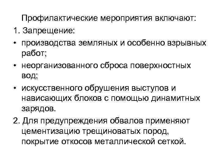 Профилактические мероприятия включают: 1. Запрещение: • производства земляных и особенно взрывных работ; • неорганизованного