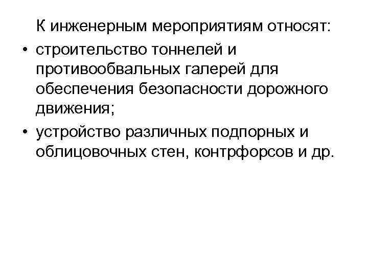 К инженерным мероприятиям относят: • строительство тоннелей и противообвальных галерей для обеспечения безопасности дорожного