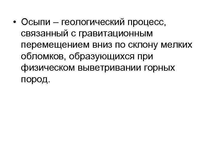  • Осыпи – геологический процесс, связанный с гравитационным перемещением вниз по склону мелких