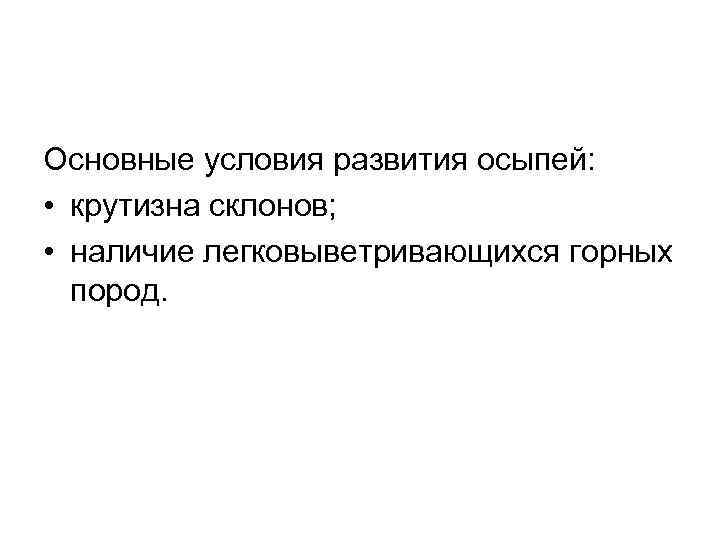 Основные условия развития осыпей: • крутизна склонов; • наличие легковыветривающихся горных пород. 