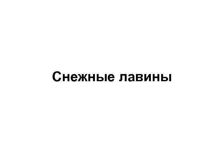 Снежные лавины 