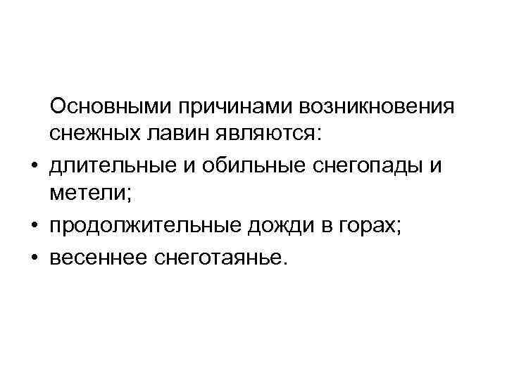 Основными причинами возникновения снежных лавин являются: • длительные и обильные снегопады и метели; •