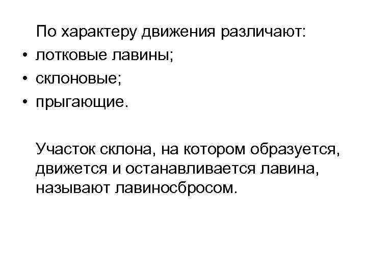 По характеру движения различают: • лотковые лавины; • склоновые; • прыгающие. Участок склона, на