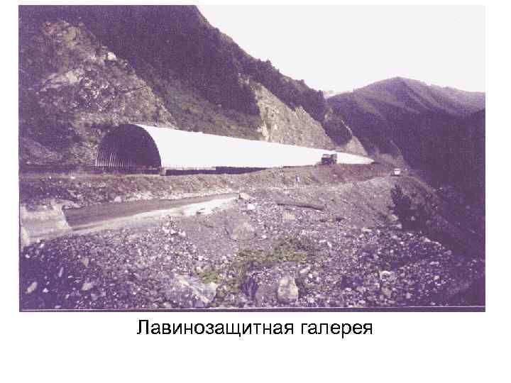 Лавинозащитная галерея 