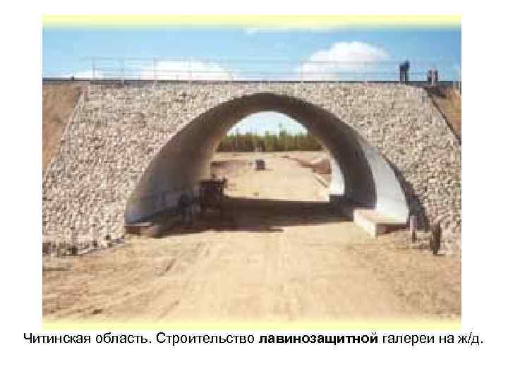 Читинская область. Строительство лавинозащитной галереи на ж/д. 