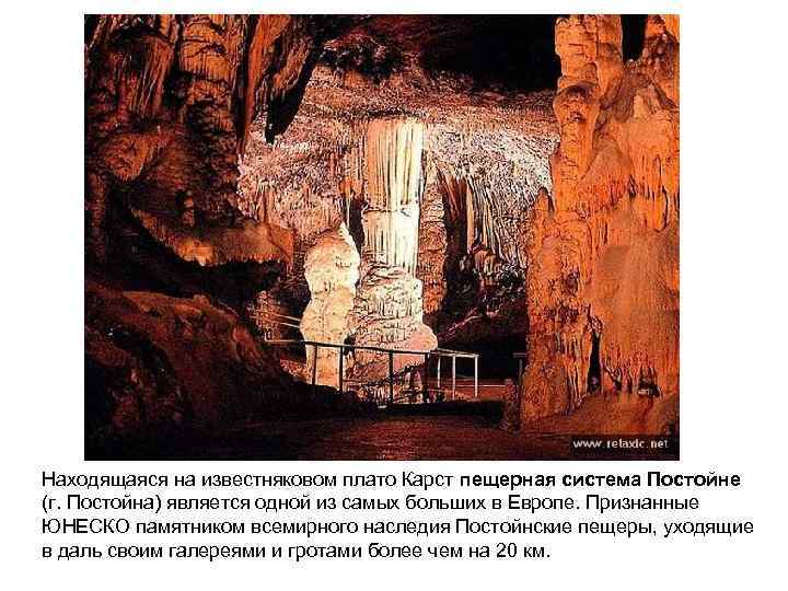 Находящаяся на известняковом плато Карст пещерная система Постойне (г. Постойна) является одной из самых