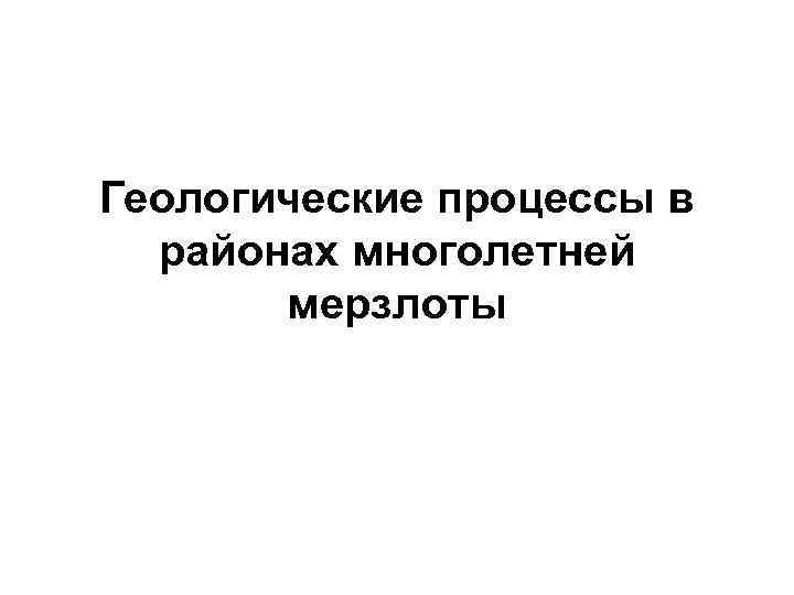 Геологические процессы в районах многолетней мерзлоты 