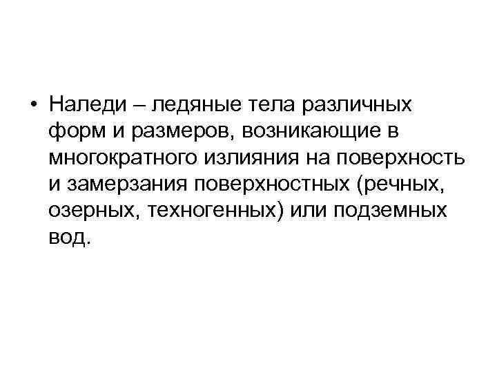  • Наледи – ледяные тела различных форм и размеров, возникающие в многократного излияния
