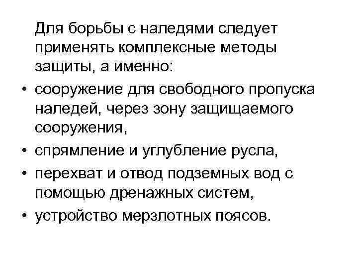  • • Для борьбы с наледями следует применять комплексные методы защиты, а именно: