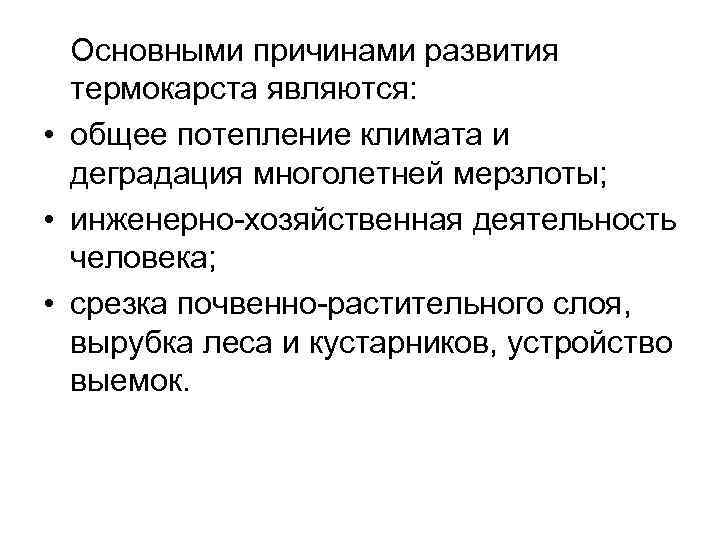 Основными причинами развития термокарста являются: • общее потепление климата и деградация многолетней мерзлоты; •