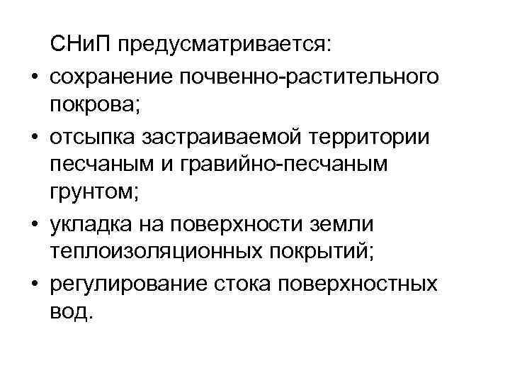  • • СНи. П предусматривается: сохранение почвенно-растительного покрова; отсыпка застраиваемой территории песчаным и