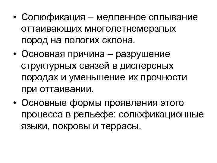  • Солюфикация – медленное сплывание оттаивающих многолетнемерзлых пород на пологих склона. • Основная