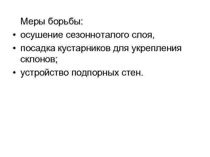 Меры борьбы: • осушение сезонноталого слоя, • посадка кустарников для укрепления склонов; • устройство