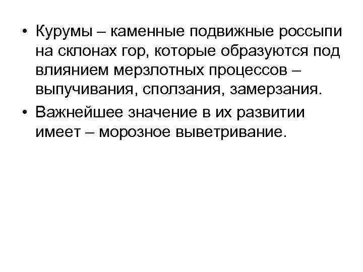  • Курумы – каменные подвижные россыпи на склонах гор, которые образуются под влиянием