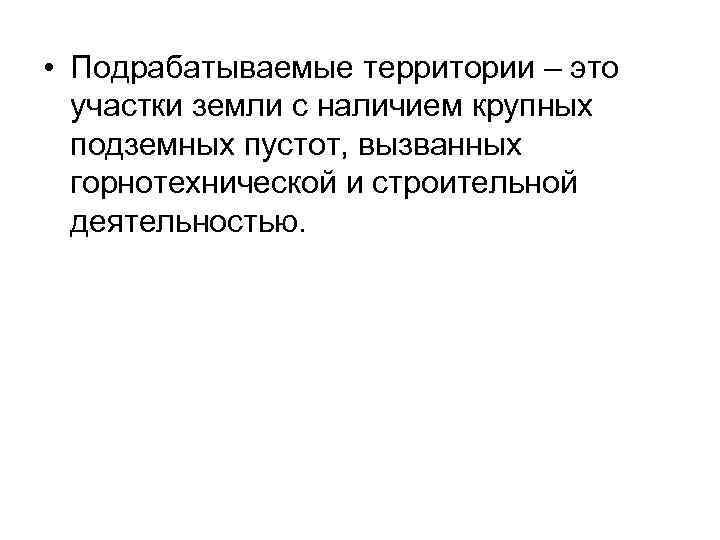  • Подрабатываемые территории – это участки земли с наличием крупных подземных пустот, вызванных