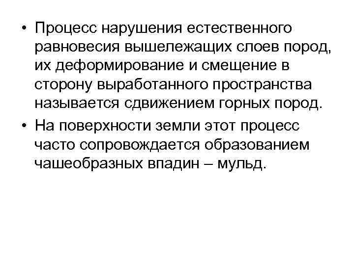  • Процесс нарушения естественного равновесия вышележащих слоев пород, их деформирование и смещение в