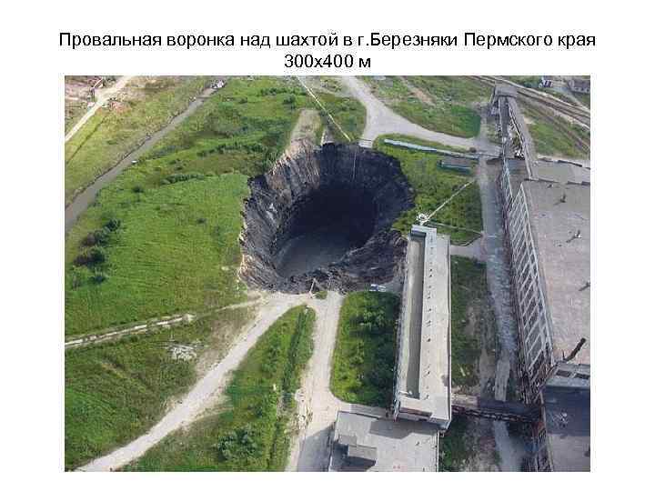 Провальная воронка над шахтой в г. Березняки Пермского края 300 х400 м 