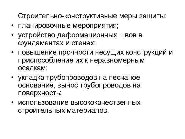  • • • Строительно-конструктивные меры защиты: планировочные мероприятия; устройство деформационных швов в фундаментах
