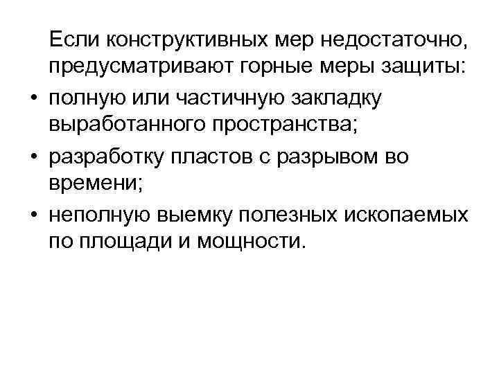 Если конструктивных мер недостаточно, предусматривают горные меры защиты: • полную или частичную закладку выработанного