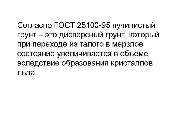 Согласно ГОСТ 25100 -95 пучинистый грунт – это дисперсный грунт, который при переходе из