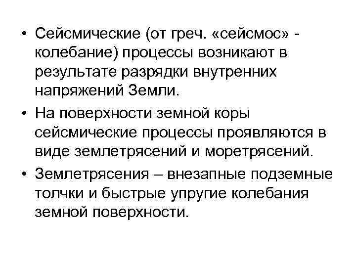  • Сейсмические (от греч. «сейсмос» колебание) процессы возникают в результате разрядки внутренних напряжений